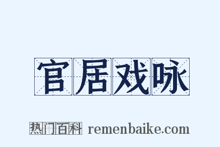 官居戏咏是什么意思的图片